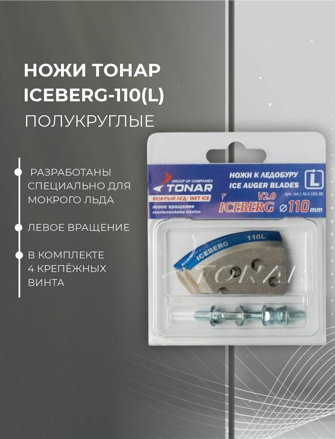 Ножи тонар ICEBERG-110L, для льда, мокрый лед, высокоуглеродистая сталь