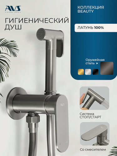 Изображение товара Гигиенический душ для унитаза со смесителем Beauty AVS оружейная сталь, латунь