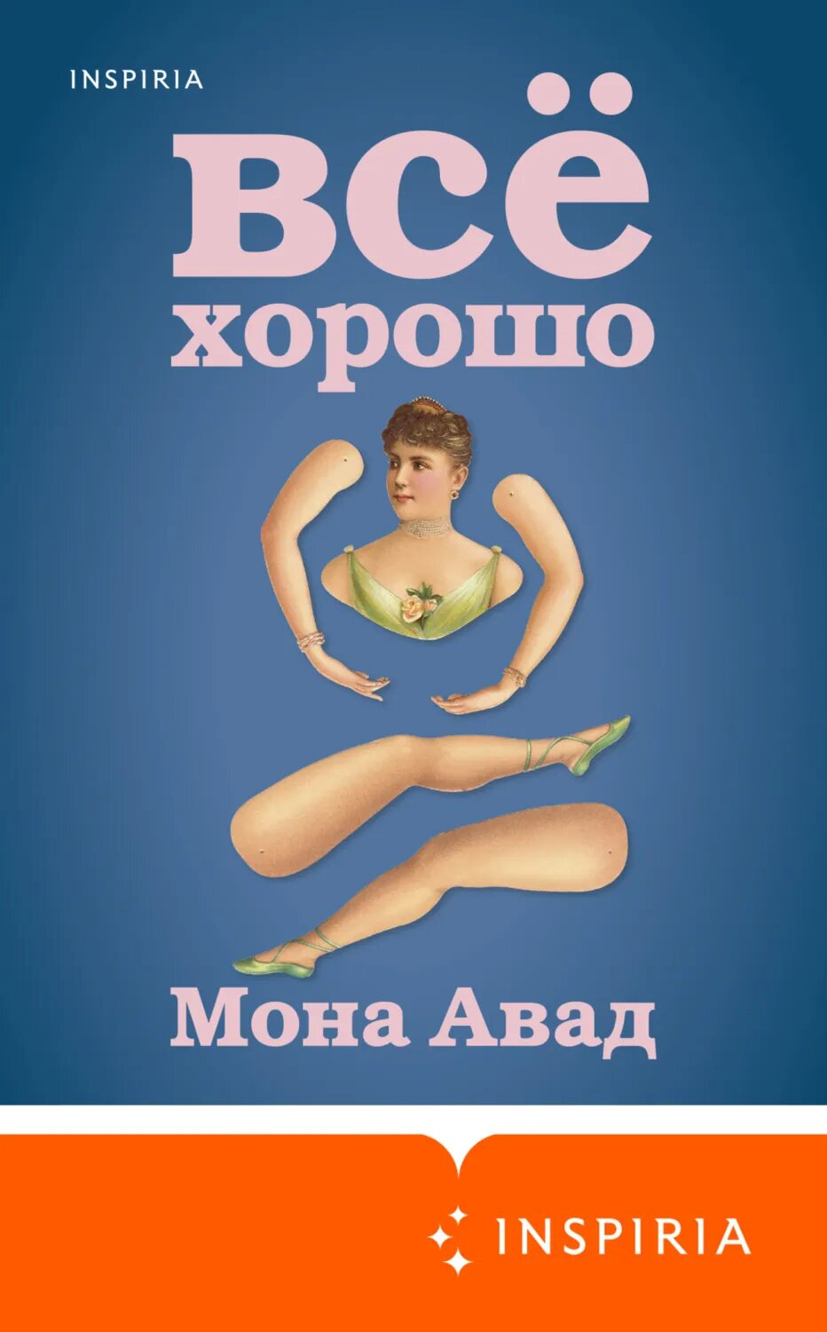Все хорошо [Цифровая книга]