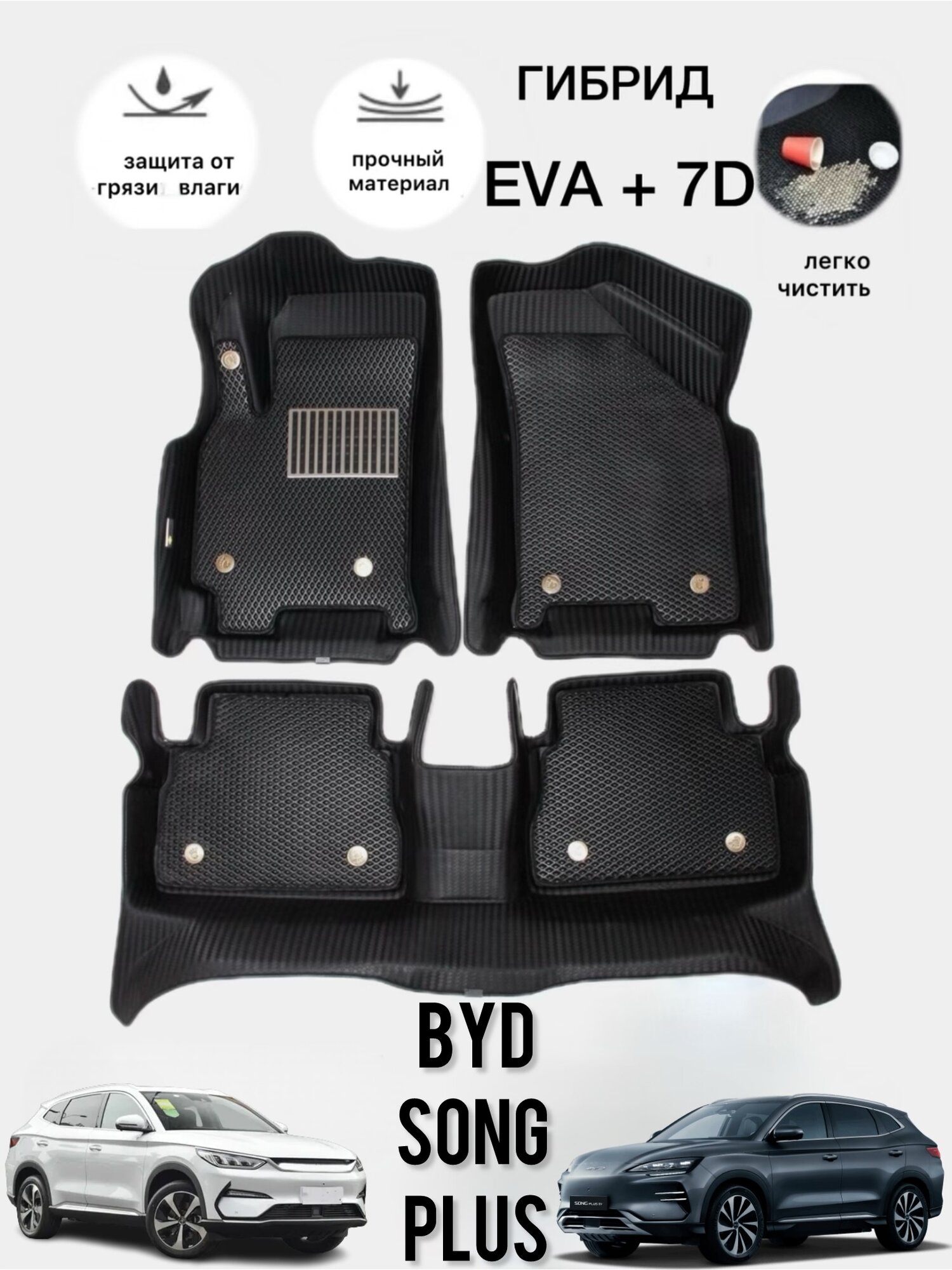 BYD Song Plus /Chempion Гибрид 7D+EVA, коврики полики в салон автомобиля, с ванночкой, автоковрик с высокими бортами, без запаха автоковрик