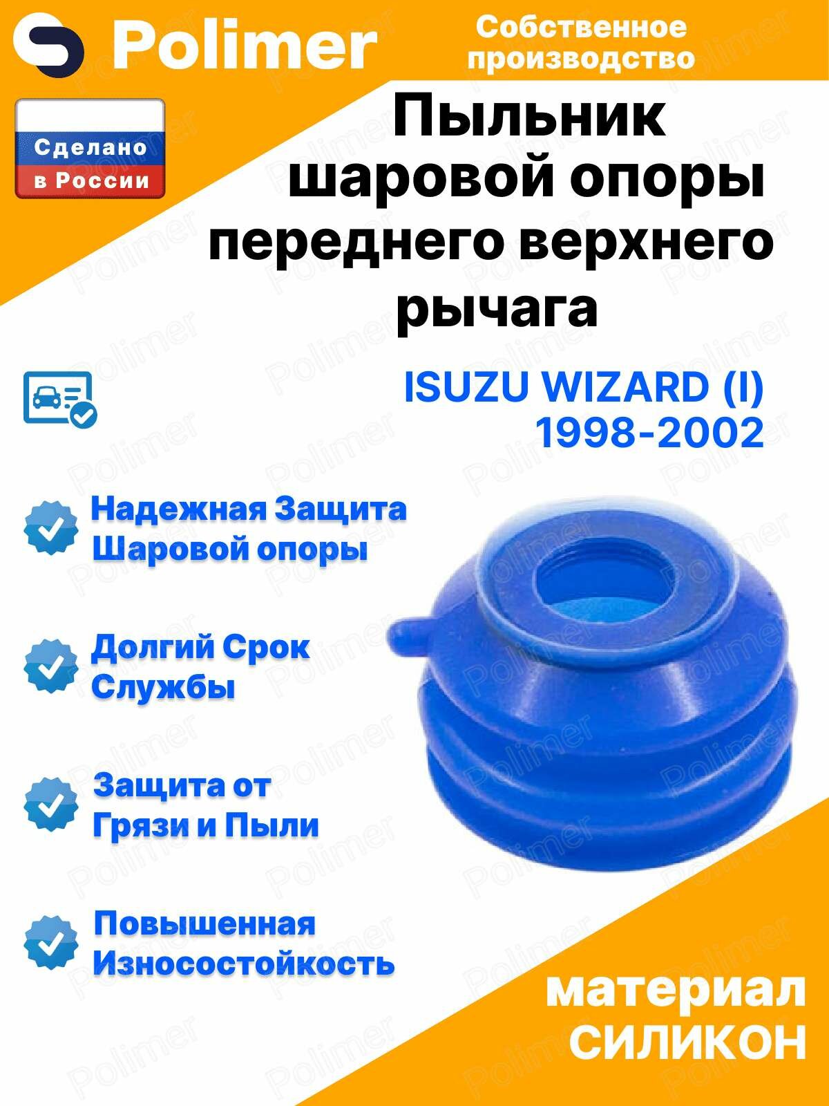 Пыльник шаровой опоры переднего верхнего рычага для Isuzu Wizard (I) 1998-2002 19х42х30, силикон