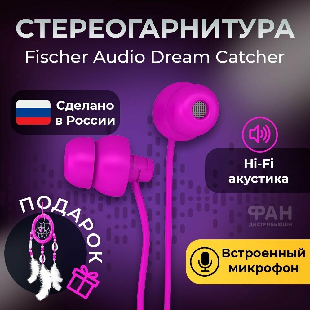 Стереогарнитура Fischer Audio Dream Catcher w mic purple