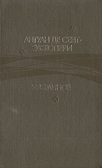 Антуан де Сент-Экзюпери. Избранное