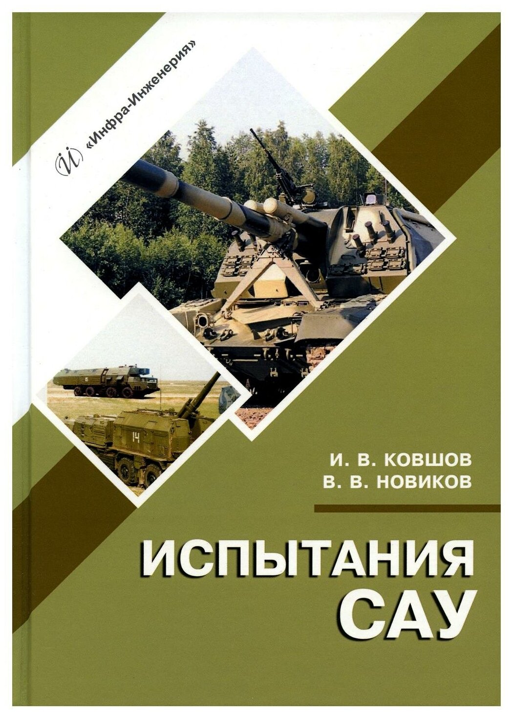 Испытания САУ: учебное пособие. 2-е изд, испр. и доп. Новиков В. В, Ковшов И. В. Инфра-Инженерия