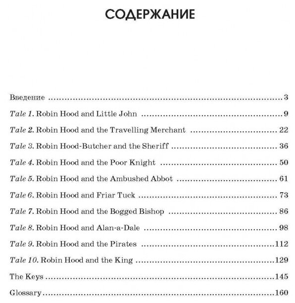 10 легенд о Робин Гуде. Пособие по аналитическому чтению и аудированию - фото №6