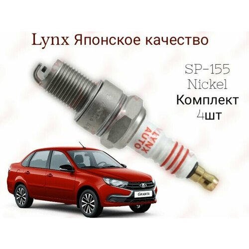 Комплект свечей зажигания 4шт Lynx SP-155 8V инжектор (аналог V-Line 13) Л. Самара гранта калина нива шеви 8 клап 2114