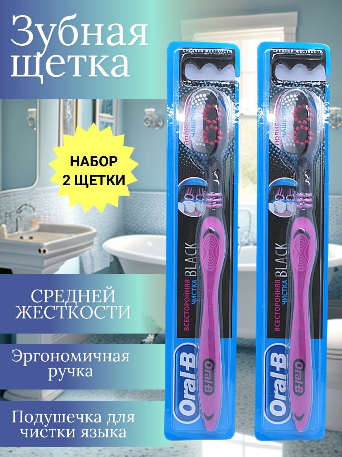 Oral-B Зубная щетка Black всесторонняя чистка средней жесткости набор 2шт