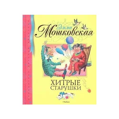 Мошковская. Хитрые старушки.