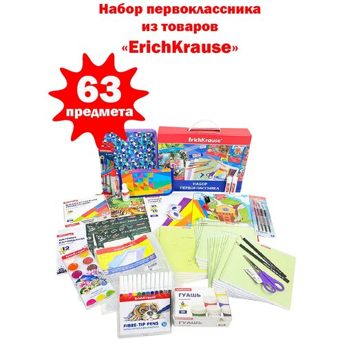 Набор первоклассника ErichKrause 