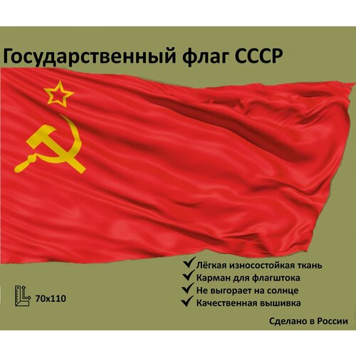 Флаг СССР с вышивкой 70×110 см. флаг ссср флаг советского союза серп и молот