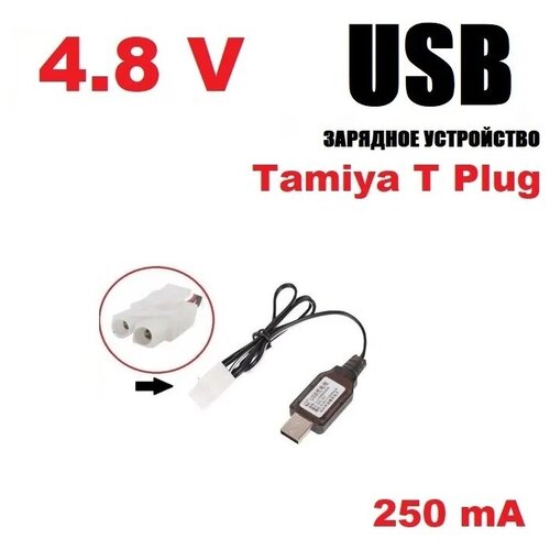 USB зарядное устройство 4.8V для Ni-Cd Ni-MH аккумуляторов 4,8 Вольт зарядка разъем Тамия (Tamiya) KET-2P L6.2-2P р/у машинка перевертыш usb зарядное устройство 4 8v для ni cd ni mh аккумуляторов 4 8 вольт зарядка разъем usb sm 2p см 2р yp зарядка на р у машинку перевертыш