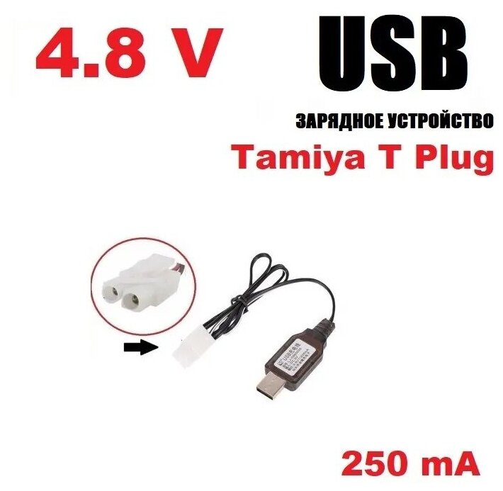 USB зарядное устройство 4.8V для Ni-Cd Ni-MH аккумуляторов 4,8 Вольт зарядка разъем Тамия (Tamiya) KET-2P L6.2-2P р/у машинка перевертыш