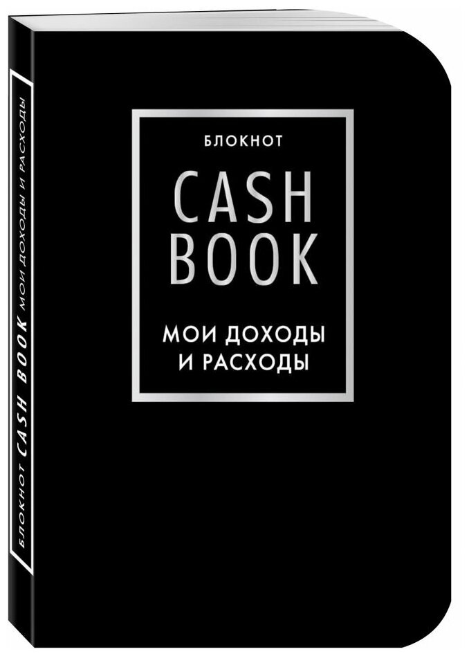 CashBook. Мои доходы и расходы. 6-е издание (черный) - фото №1