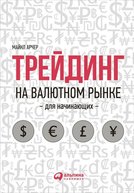 Майкл Арчер "Трейдинг на валютном рынке для начинающих (электронная книга)"