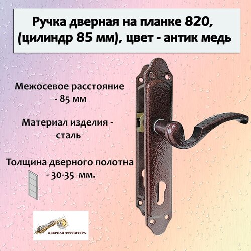 Ручка дверная на планке 820, (цилиндр 85 мм), цвет (античная медь)