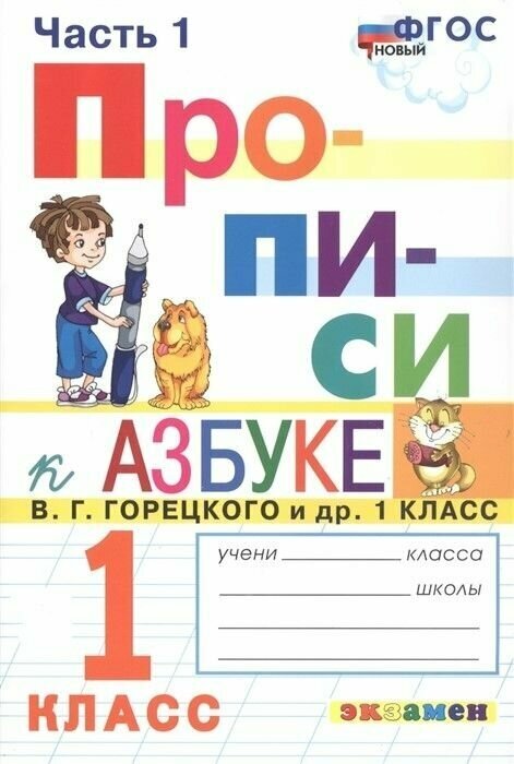 Прописи. 1 класс. Ч.1. Горецкий. ФГОС новый