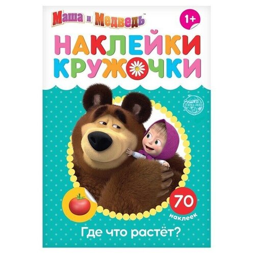 Наклейки-кружочки Где что растёт, 16 стр, Маша и Медведь