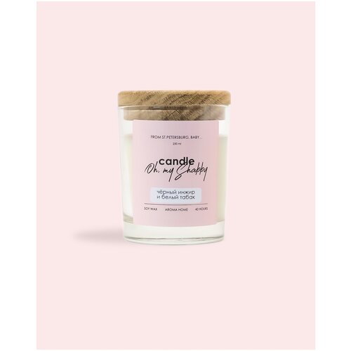 Соевая аромасвеча чёрный инжир И белый табак, 250мл CANDLE SHABBY