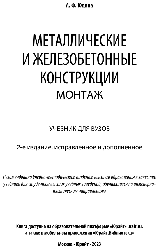 Металлические и железобетонные конструкции. Монтаж. Учебник (Специалист) - фото №6