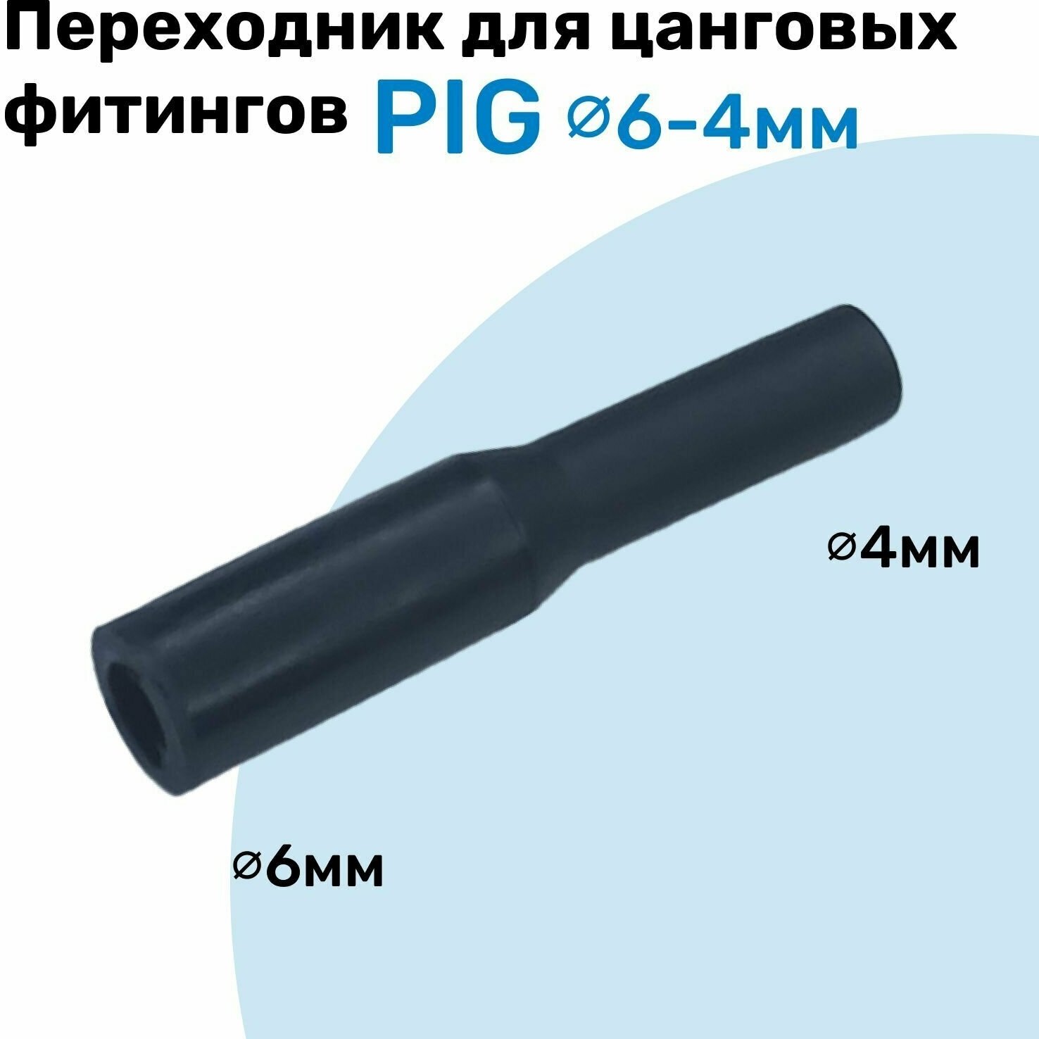фото Фитинг преходной для фитингов разного размера PIG 06-04 Пневмофитинг NBPT