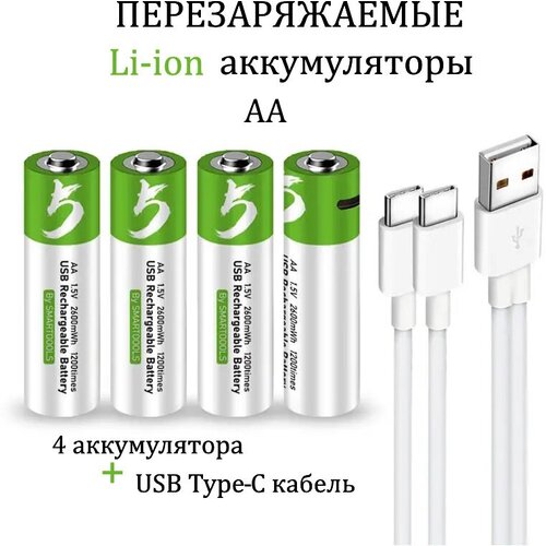 Smartoools Аккумуляторные перезаряжаемые батарейки Li-ion АА 1,5V 2600 mWh (4шт) с USB кабелем пальчиковые