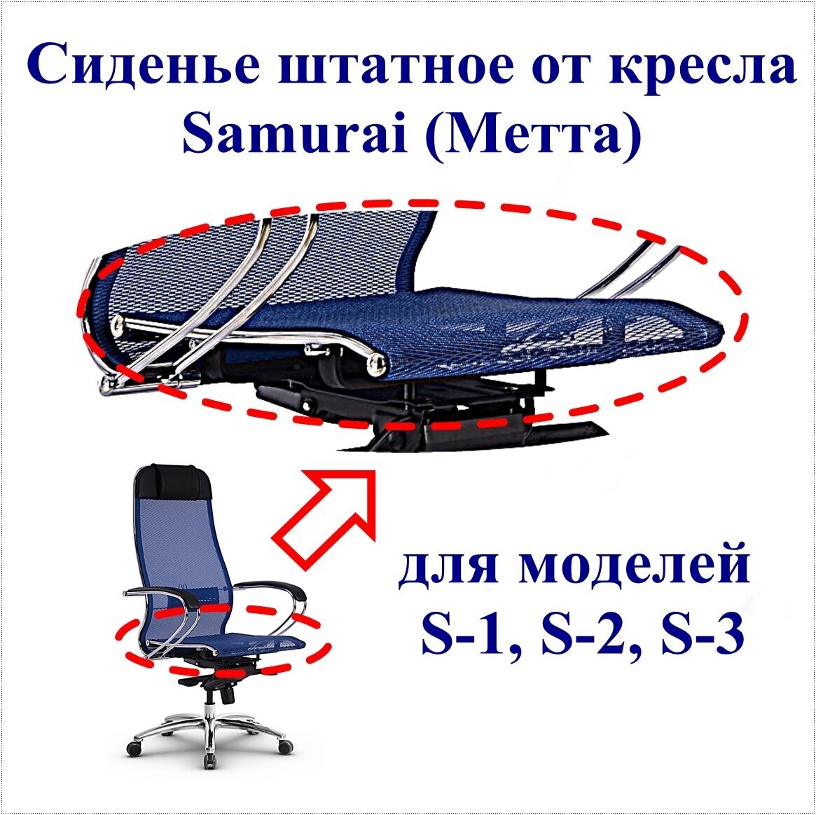 Сиденье штатное для кресла Samurai Метта. Применяемость: модели S-1, S-2, S-3. Материал: сетчатая ткань, цвет синий. Нагрузка до 120 кг.