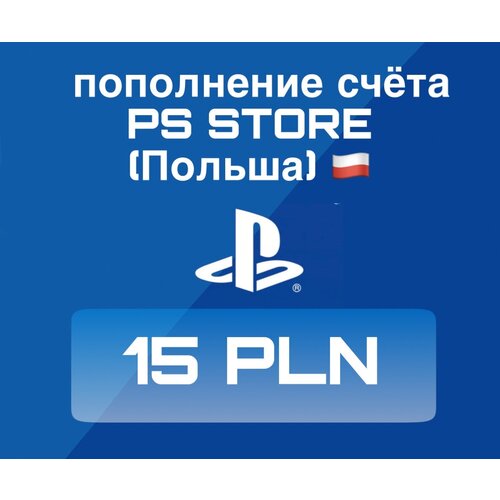 Пополнение счета PlayStation Store Poland (Польша) на 15 PLN (zl)