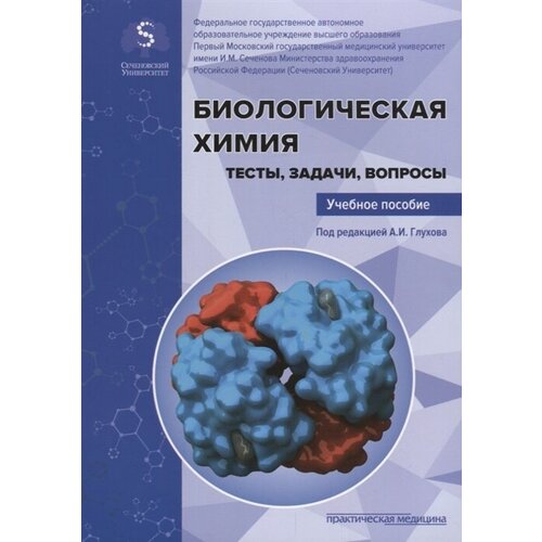 Биологическая химия. Тесты, задачи, вопросы. Учебное пособие