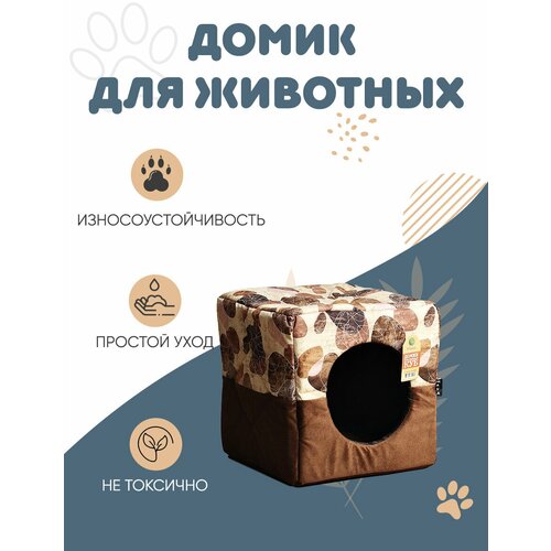 Домик-трансформер Mava Куб коричневого цвета для кошек и небольших собак, квадратная форма, ткань мебельная, поролон, спанбонд, размеры 40х40х40 см, ФН-00061