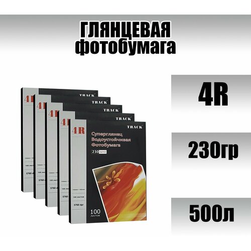 Фотобумага Track, глянцевая, 4R, 230гр.