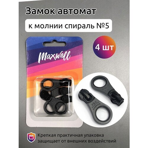 Замок-автомат Maxwell СП№5, черный, серый, 4 шт (MX.5632)
