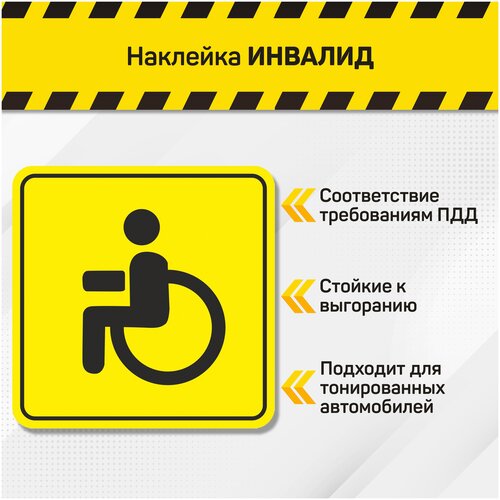 Автомобильный знак Инвалид (наружный самоклеящийся) "Хороший знак"