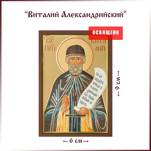 Икона Святой Виталий Александрийский на МДФ 6х9 преподобный виталий александрийский икона в белой пластиковой рамке 12 5 14 5 см