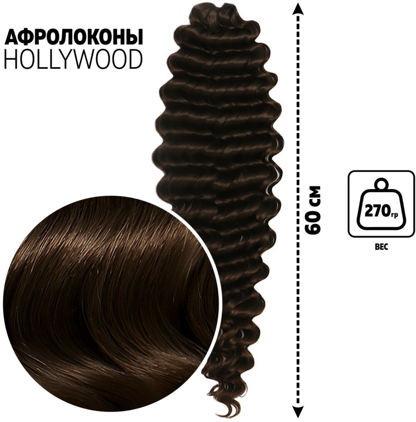 Голливуд Афролоконы, 60 см, 270 гр, цвет тёмно-русый/тёмный шоколад HKB8/6К (Катрин) (1шт.)
