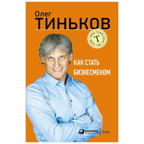  Тиньков О. "Как стать бизнесменом"