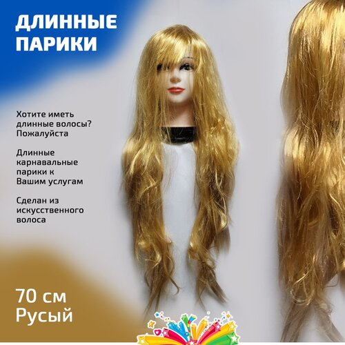 Парик карнавальный гладкий 70 см цвет русый парик гладкий натуральный цвет медно русый 70 см