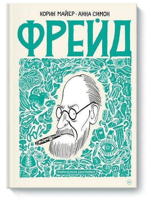 МИФ. Кругозор в комиксах. Фрейд. Графическая биография. Корин Майер, Анна Симон