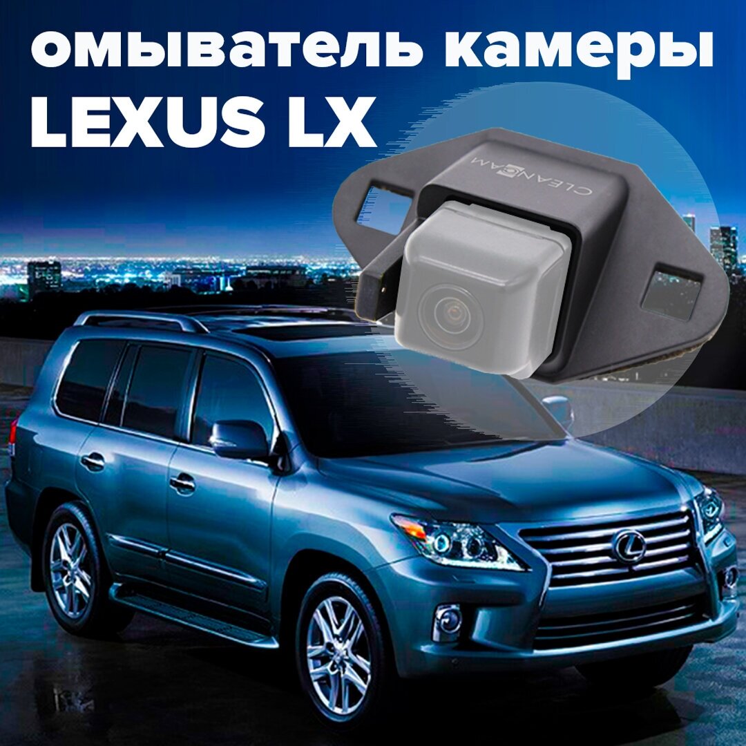 Омыватель камеры заднего вида для Lexus LX 2007-2015 2981 CleanCam