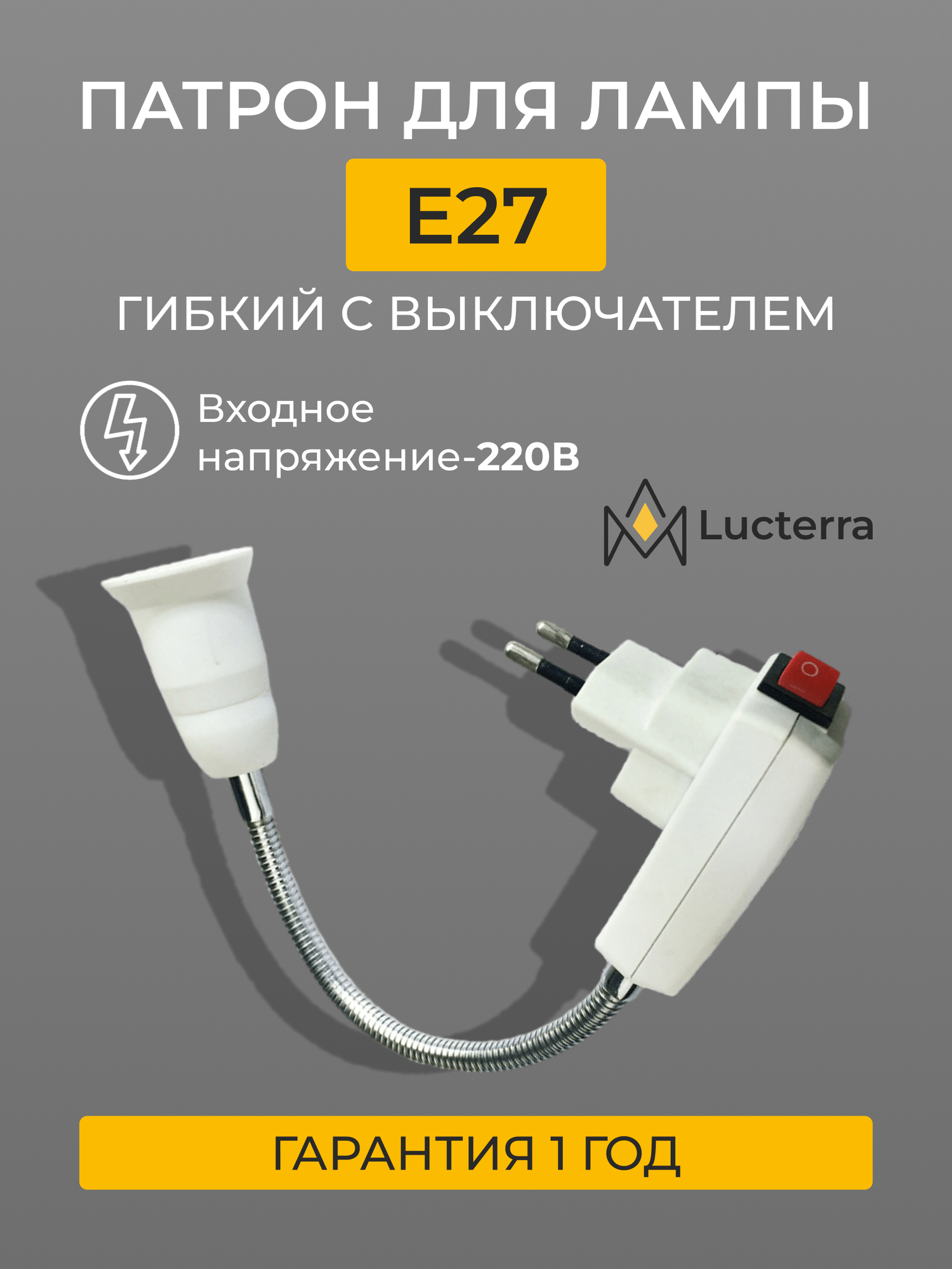 Lucterra Lucterra Патрон для лампочки E27 гибкий c вилкой и выключателем 220 В переходник для розетки белый LA027-1 Lucterra