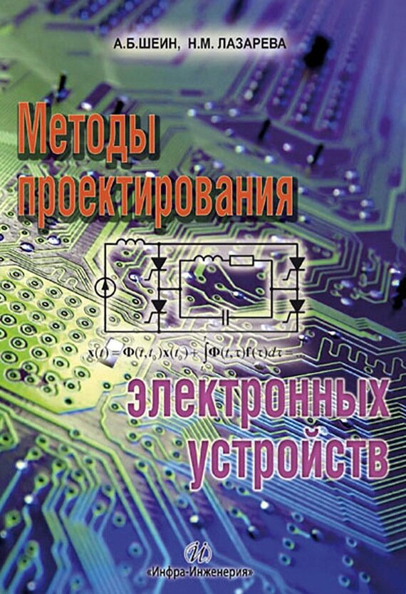 Методы проектирования электронных устройств - фото №2