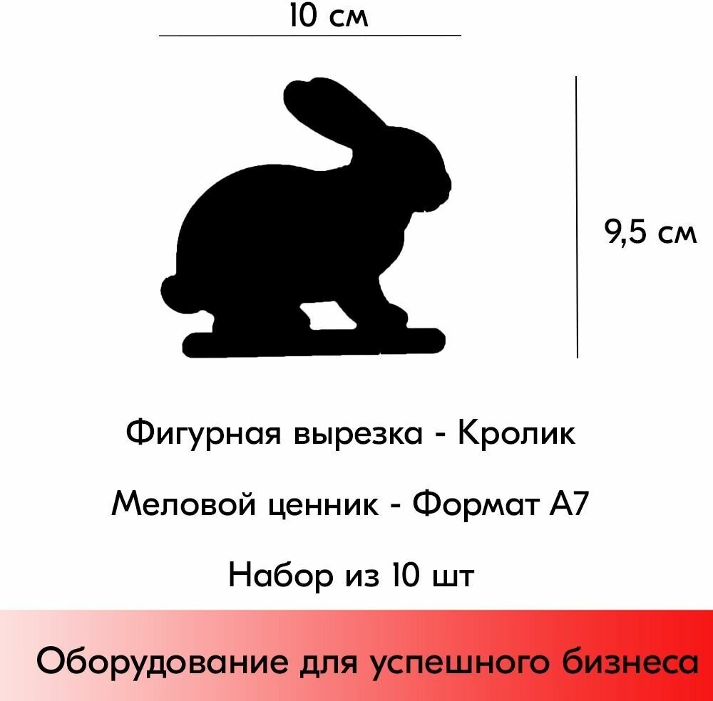 Набор Меловой ценник фигурный "кролик" формат А7 (100х95мм), толщина 3 мм, Черный 10шт