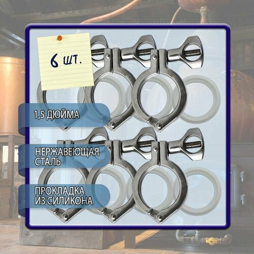 Хомут кламп соединение 15 дюйма с прокладкой 6 шт в комплекте 1170₽