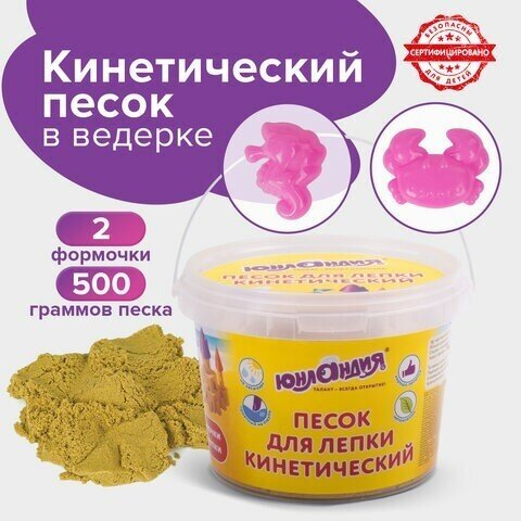 Песок для лепки кинетический юнландия, желтый, 500 г, 2 формочки, ведерко, 104995