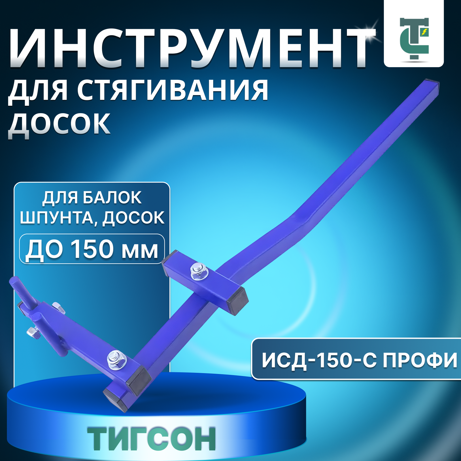 Инструмент для стягивания досок тигсон ИСД-150-С профи до 150 мм (Bowrench)