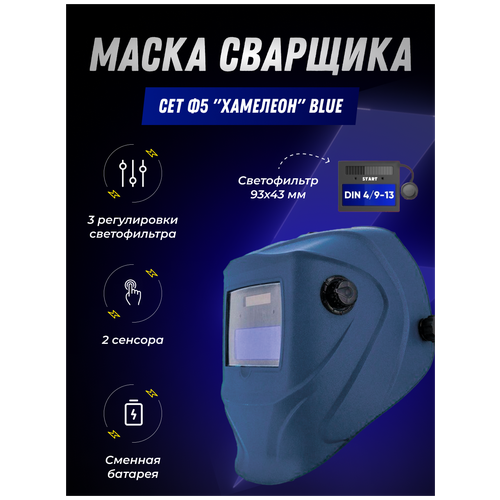 Маска сварщика СЕТ Ф5 Хамелеон blue маска сварочная elitech 100 хамелеон светофильтр