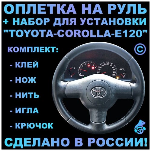 Оплетка на руль Toyota Corolla E120 для замены штатной кожи
