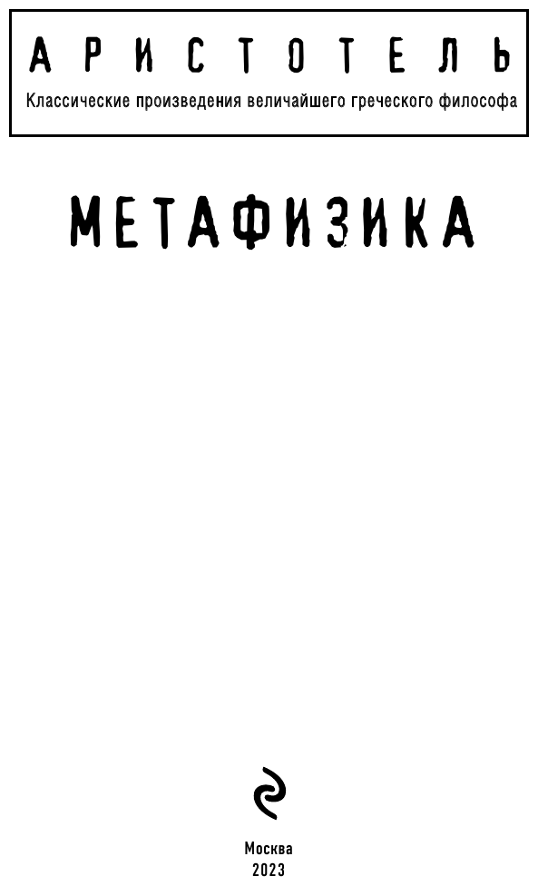 Метафизика (Аристотель) - фото №2