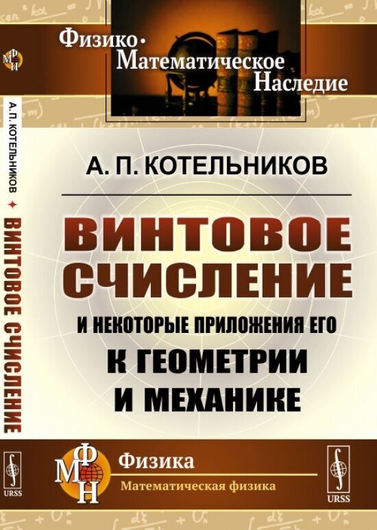 Винтовое счисление и некоторые приложения его к геометрии и механике - фото №3