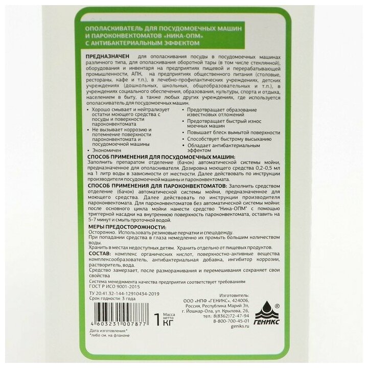 Ополаскиватель для посудомоечных машин и пароконвектоматов "Ника-ОПМ" с антибактериальным эффектом 1кг - фотография № 12