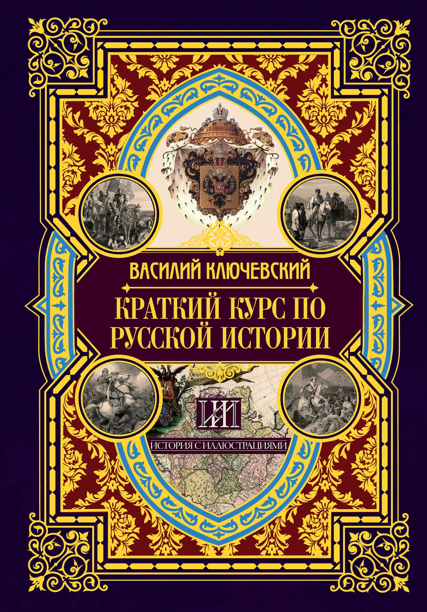 "Краткий курс по русской истории"Ключевский В. О.